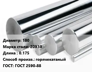 Круг нержавеющий 180 Сталь: 20Х13 L=0.175 горячекатаный ГОСТ: ГОСТ 2590-88